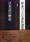 杉本つとむ著作選集（1） 日本語の歴史 [ 杉本つとむ ]