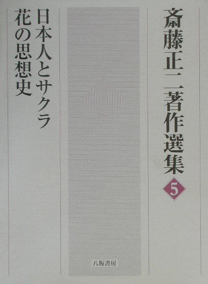 斎藤正二著作選集（5） 日本人とサクラ／花の思想史 [ 斎藤正二 ]