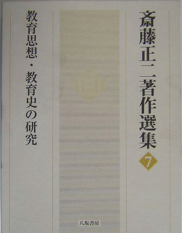 斎藤正二著作選集（7） 教育思想・教育史の研究 [ 斎藤正二 ]