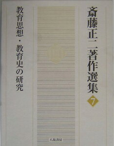 斎藤正二著作選集（7） 教育思想・教育史の研究 [ 斎藤正二 ]