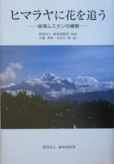 ヒマラヤに花を追う