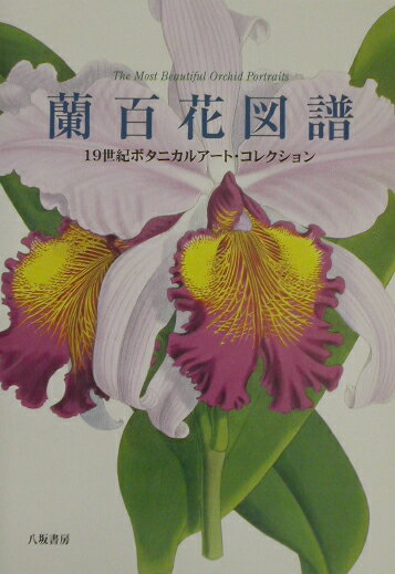 蘭百花図譜 19世紀ボタニカルアート・コレクション [ 八坂書房 ]