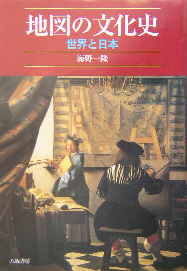 地図の文化史 世界と日本 [ 海野一隆 ]