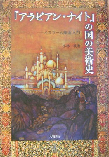 『アラビアン・ナイト』の国の美術史