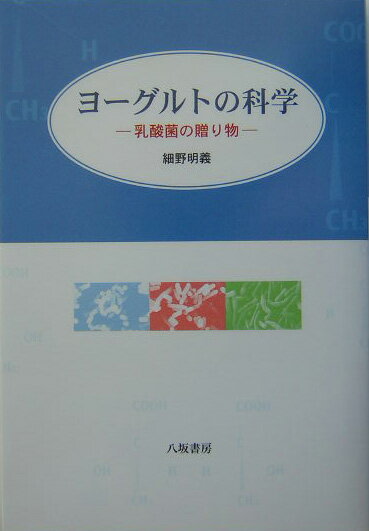 ヨーグルトの科学 乳酸菌の贈り物 [ 細野明義 ]