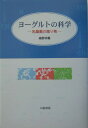 ヨーグルトの科学 乳酸菌の贈り物 [ 細野明義 ]