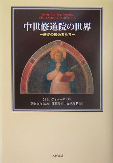 ４世紀から１３世紀までの西欧修道院史の流れを、「使徒の模倣」というモチーフに着目しつつ、静かに、鮮やかに、そして平易に語った名著。付録史料として「メッス司教クロデガングによる司教座聖堂参事会会則」全訳を併録。