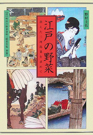 江戸の野菜 消えた三河島菜を求めて [ 野村圭佑 ]