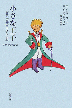 小さな王子