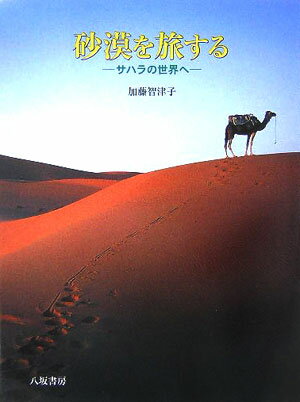 サハラの世界へ 加藤智津子 八坂書房サバク オ タビスル カトウ,チズコ 発行年月：2005年11月 ページ数：238p サイズ：単行本 ISBN：9784896948646 加藤智津子（カトウチズコ） 愛知県生まれ。写真家、エッセイスト。アラブ、アフリカのイスラーム圏をテーマに、雑誌などに執筆する。写真はアート的な写真をメインに、マニュアルカメラにこだわる。毎年、テーマを決めて個展を開催（本データはこの書籍が刊行された当時に掲載されていたものです） 砂漠へ／夢の砂漠ー砂漠からの招待／砂漠の家ーオーベルジュ、砂漠のホテル／オアシス／ファラオのオアシスー砂漠に眠る水／砂漠はなぜできるのか、できたのか／砂漠の舟ージミー・ヘンドリックスに乗る／137億年の夜ー星降る砂漠の空の下／眠れる砂漠の美女ー眠気を誘う砂漠／振り切れた温度計〔ほか〕 果てしなく続く砂の海、ラクダで行く砂丘越え、満天の星の下で眠る夜、遊牧民ノマドの素朴な暮らし…。砂漠に魅せられ通い続ける著者が出会い触れ合った素顔のサハラをつづる。 本 人文・思想・社会 地理 地理(外国）