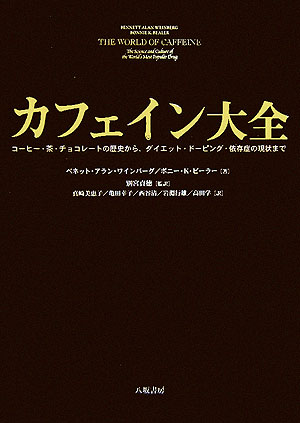 カフェイン大全 コーヒー・茶・チョコレートの歴史から、ダイエット・ [ ベネット・アラン・ワインバーグ ]