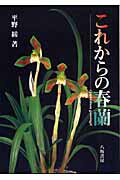 平野綏 八坂書房BKSCPN_【高額商品】 コレカラ ノ シュンラン ヒラノ,ヤスシ 発行年月：2006年12月 ページ数：230p サイズ：単行本 ISBN：9784896948677 平野綏（ヒラノヤスシ） 東京大学大学院農学系研究科博士課程修了。茨城大学農学部教授、同大学評議員、学長補佐、学生部長、副学長等を経て、現在、国立大学法人宇都宮大学監事。農学博士（東京大学）。日本東洋蘭協会会長。世界蘭展日本大賞組織委員会副会長。第12回蘭世界会議学術委員。第5回アジア・太平洋蘭会議・国際蘭展特別委員。第9回アジア・太平洋蘭会議審査委員会委員。第13回韓国蘭名品全国大会特別諮問委員。2003年度韓国蘭文化大賞受賞。大阪国際蘭フェスティバル’95審査副委員長。その他、大阪東洋蘭会、紀州愛蘭会、紀州富貴蘭会、千葉愛蘭会など多数の各地愛蘭会顧問。また、趣味として東洋蘭を含む世界のシンビジューム属原種優品収集・栽培歴50年余（本データはこの書籍が刊行された当時に掲載されていたものです） カラー（赤花／朱金花／黄花／紫花／水彩花　ほか）／本文（これからの春蘭界ー進むべき道を考える／春蘭交配実生の現状と将来ーバイオは春蘭界を破壊しない／変り花（奇花）人気復興の時代と今後ー確実な変り花人気の本格化／虎斑春蘭の栽培技術ー必ず出る虎斑の出し方／新しい春蘭の栽培技術ー蘭菌を利用した生長促進と病気予防　ほか）／春蘭登録全品種記録・特性一覧 本 ビジネス・経済・就職 産業 農業・畜産業 美容・暮らし・健康・料理 ガーデニング・フラワー 花