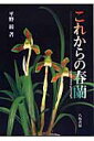 【バーゲン本】これからの春蘭 平野 綏