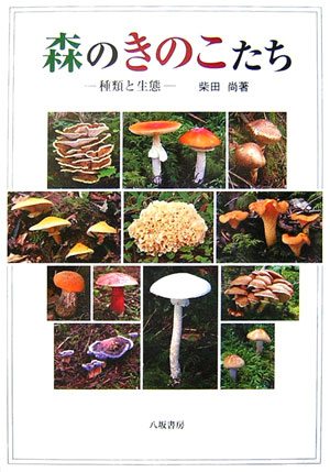 森のきのこたち 種類と生態 [ 柴田尚 ]
