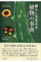 衣食住・医薬からバイオまで アンナ・ルウィントン 光岡祐彦 八坂書房クラシ オ ササエル ショクブツ ノ ジテン ルウィントン,アンナ ミツオカ,サチヒコ 発行年月：2007年01月 ページ数：445， サイズ：事・辞典 ISBN：9784896948851 レウィントン，アンナ（Lewington,Anna） 著述家、世界中の植物利用に関する研究者。特に、工業分野における植物利用に関して、遺伝子組み換えダイズから医薬品分野に利用される植物まで、幅広い調査・研究を行っている。WWFからイギリス政府機関まで、さまざまな団体で活躍し、BBCテレビの番組「Rough　Science」シリーズでは民族植物学者として参画した 光岡祐彦（ミツオカサチヒコ） 1928年生まれ、京都大学農学部卒業、農学博士（京都大学）、製薬会社植物研究所所長、JAICA専門家（タイ国駐在）歴任、2005年ウディーネ（イタリア）にて逝去。専門は細胞遺伝学、薬用植物学（本データはこの書籍が刊行された当時に掲載されていたものです） 植物できれいに／植物で装う／植物で養う／植物で住む／植物で癒す／植物で移動する／植物で楽しむ 石けん・シャンプー・マーガリンから、医薬品・鉛筆・クレヨン・楽器に至るまで、身近な品々を取りあげて、その原材料となる植物を詳しく紹介。安全に作られているか、持続的な供給は可能か、遺伝子組み換え作物と商品の関連、バイオファーミング、ゲノミックスの動きなどなど、資源植物を取り巻く話題を満載。 本 科学・技術 植物学