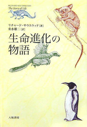 生命進化の物語