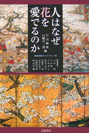 なぜ人は花に特別な思いを抱くのだろう？“花を愛でる”とはどのような行為なのか？考古学・人類学・日本史・美術史・文化史など、様々な視点から果敢に挑む。