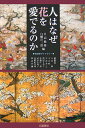 地球研ライブラリー 日高敏隆 白幡洋三郎 八坂書房ヒト ワ ナゼ ハナ オ メデルノカ ヒダカ,トシタカ シラハタ,ヨウザブロウ 発行年月：2007年03月 ページ数：270p サイズ：単行本 ISBN：9784896948905 日高敏隆（ヒダカトシタカ） 総合地球環境学研究所・所長。東京大学理学部動物学科卒。東京農工大学農学部教授、京都大学理学部教授、滋賀県立大学初代学長を経て、2001年、総合地球環境学研究所初代所長に。京都大学名誉教授、滋賀県立大学名誉学長。1982年、日本動物行動学会を設立し、長く会長を務める。主な著書に『チョウはなぜ飛ぶか』（岩波書店、毎日出版文化賞）、『春の数えかた』（新潮社、日本エッセイストクラブ賞）など 白幡洋三郎（シラハタヨウザブロウ） 国際日本文化研究センター・教授。京都大学農学部林学科卒業。京大大学院在学中に西ドイツ・ハノーファー工科大学（当時）に留学。西洋の都市計画史・庭園史を研究。京大農学部助手、国際日本文化研究センター助教授を経て現職。都市文化、とくに目に見える形を持つ文化全般についてヨーロッパと日本・アジアとの比較研究を行っている。庭園や名所の形成、旅行や遊びの創造に花や木がどのようにかかわってきたかを考える「植物文化史」を構想中。主な著書に『プラントハンター』（講談社、毎日出版文化賞・奨励賞）など（本データはこの書籍が刊行された当時に掲載されていたものです） 第1章　先史美術に花はなぜ描かれなかったのか／第2章　六万年前の花に託した心／第3章　花を愛でれば人間か？ー人類進化研究に読み込まれた解釈／第4章　古代メソポタミアとエジプトにおける花／第5章　人が花に出会ったとき／第6章　花をまとい、花を贈るということ／第7章　花を詠う、花を描くー文学・美術の中の花／第8章　花を喰らう人びと／第9章　花を育てる、花を観賞するー花を愛でる美意識の歴史 なぜ人は花に特別な思いを抱くのだろう？“花を愛でる”とはどのような行為なのか？考古学・人類学・日本史・美術史・文化史など、様々な視点から果敢に挑む。 本 ビジネス・経済・就職 産業 農業・畜産業 美容・暮らし・健康・料理 ガーデニング・フラワー 花