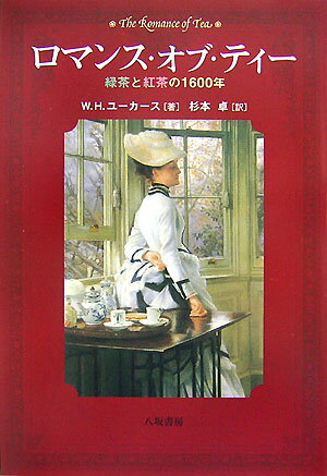 ロマンス・オブ・ティー 緑茶と紅茶の1600年 [ ウィリアム・H．ユーカーズ ]