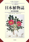 日本植物誌（本文覚書篇） [ フィリップ・フランツ・ヴァン・ジーボルト ]