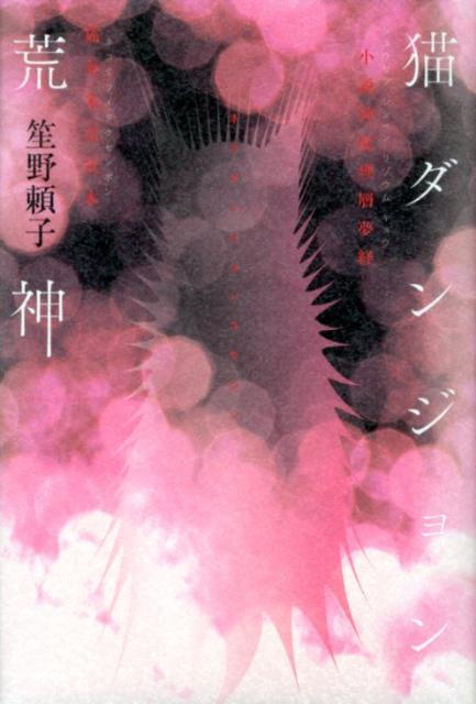 猫ダンジョン荒神