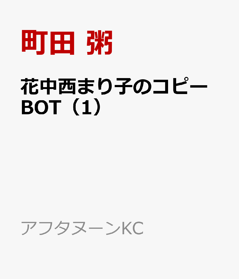 花中西まり子のコピーBOT（1）