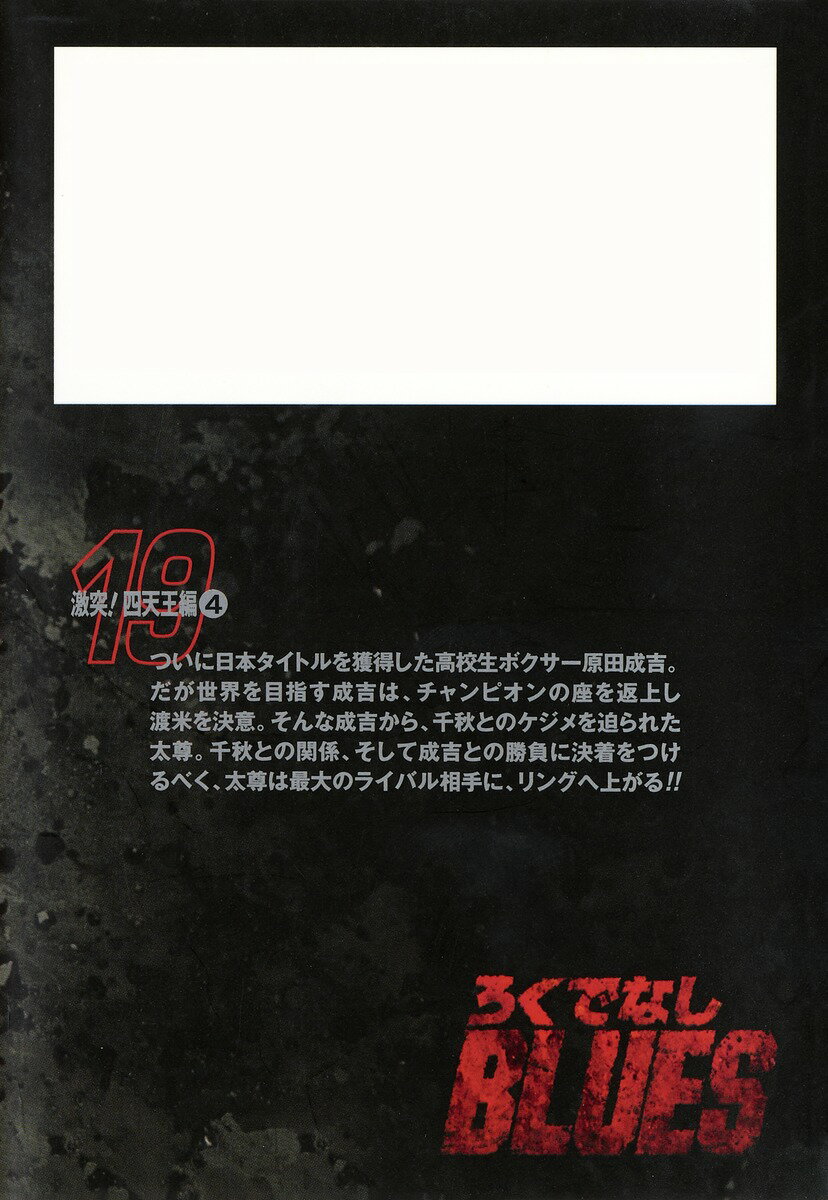 ろくでなしBLUES 19 (集英社文庫(コミ...の紹介画像2