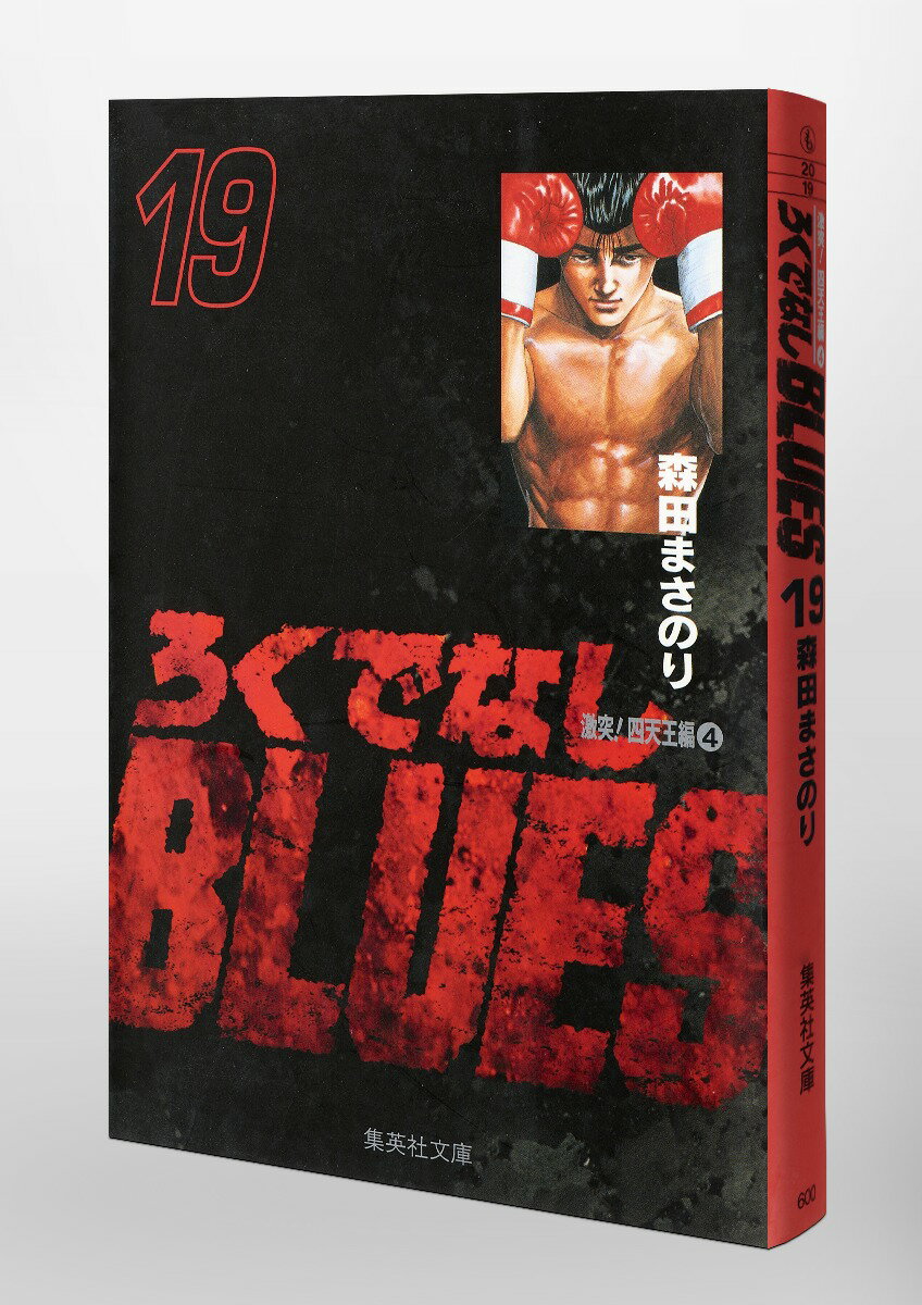 ろくでなしBLUES 19 (集英社文庫(コミ...の紹介画像3