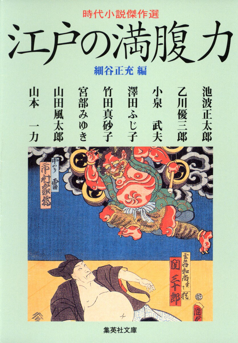 江戸の満腹力