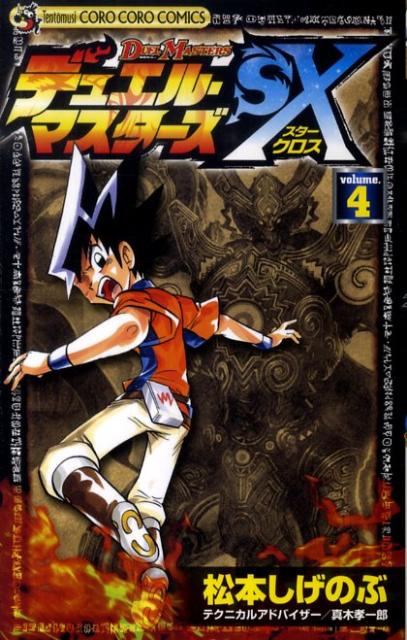 デュエル・マスターズSX（第4巻）