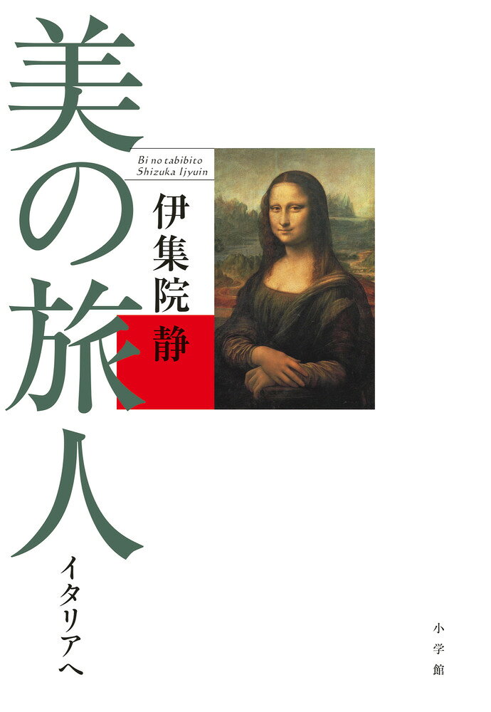 美の旅人 イタリアへ