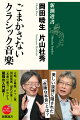 西洋音楽のオモテとウラがよくわかる「最強の入門書」！バッハは戦闘的なキリスト教伝道者。ベートーヴェンは西側民主主義のインフルエンサー。ロマン派は資本主義のイデオロギー装置。ワーグナーはアンチ・グローバリスト。ショスタコーヴィチは軍事オタク。古楽から、古典派、ロマン派、国民楽派、そして現代音楽までを総ざらいし、名曲に秘められた「危険な思想」を語り尽くす。