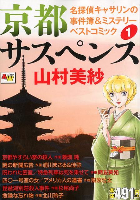 京都サスペンス名探偵キャサリンの事件簿＆ミステリーベストコミック（1）
