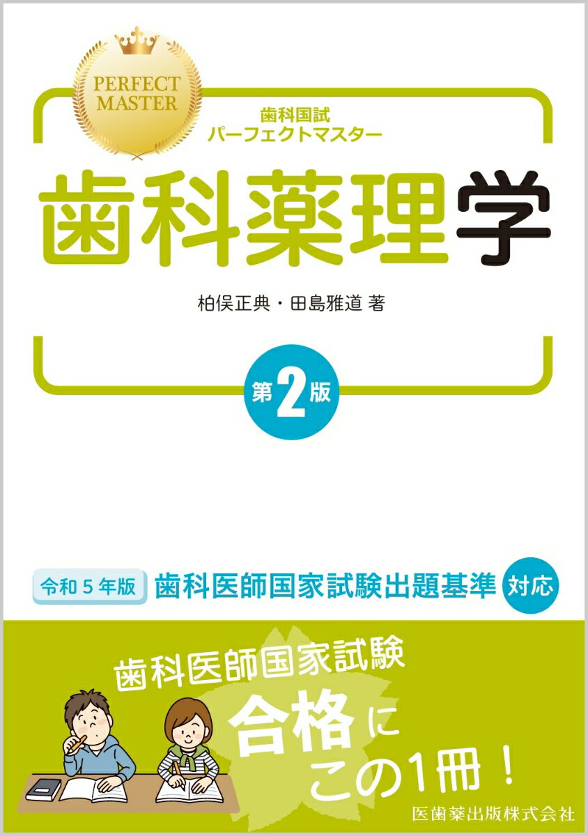 令和５年版歯科医師国家試験出題基準対応。