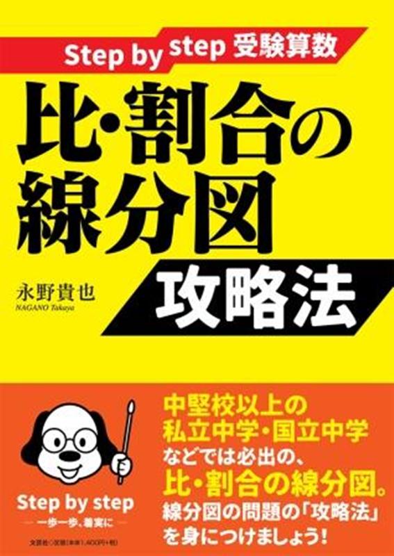 Step　by　step受験算数比・割合の線分図攻略法