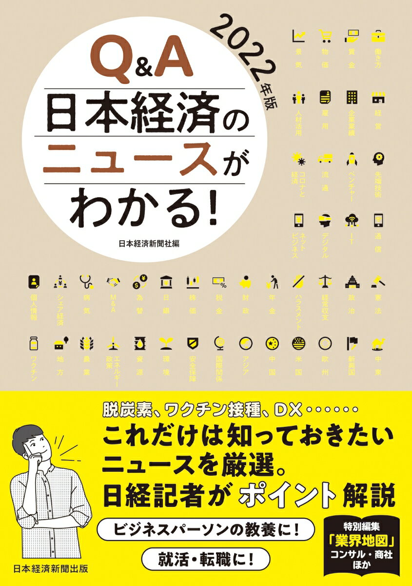 Q&A　日本経済のニュースがわかる！　2022年版 [ 日本経済新聞社 ]