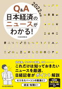 Q&A　日本経済のニュースがわかる！　2022年版