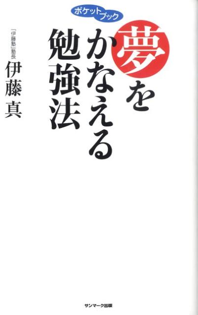 夢をかなえる勉強法