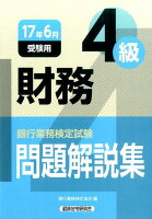 銀行業務検定試験財務4級問題解説集（2017年6月受験用）