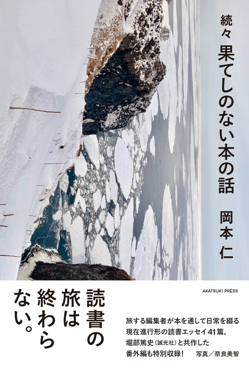 【謝恩価格本】続々 果てしのない本の話 [ 岡本仁 ]