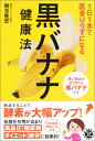 1日1本で医者いらずになる黒バナナ健康法 （アスコム健康BOOKS） 