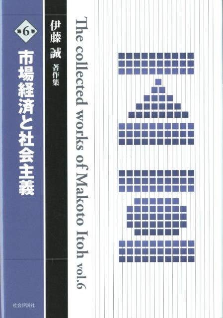 伊藤誠著作集（第6巻）