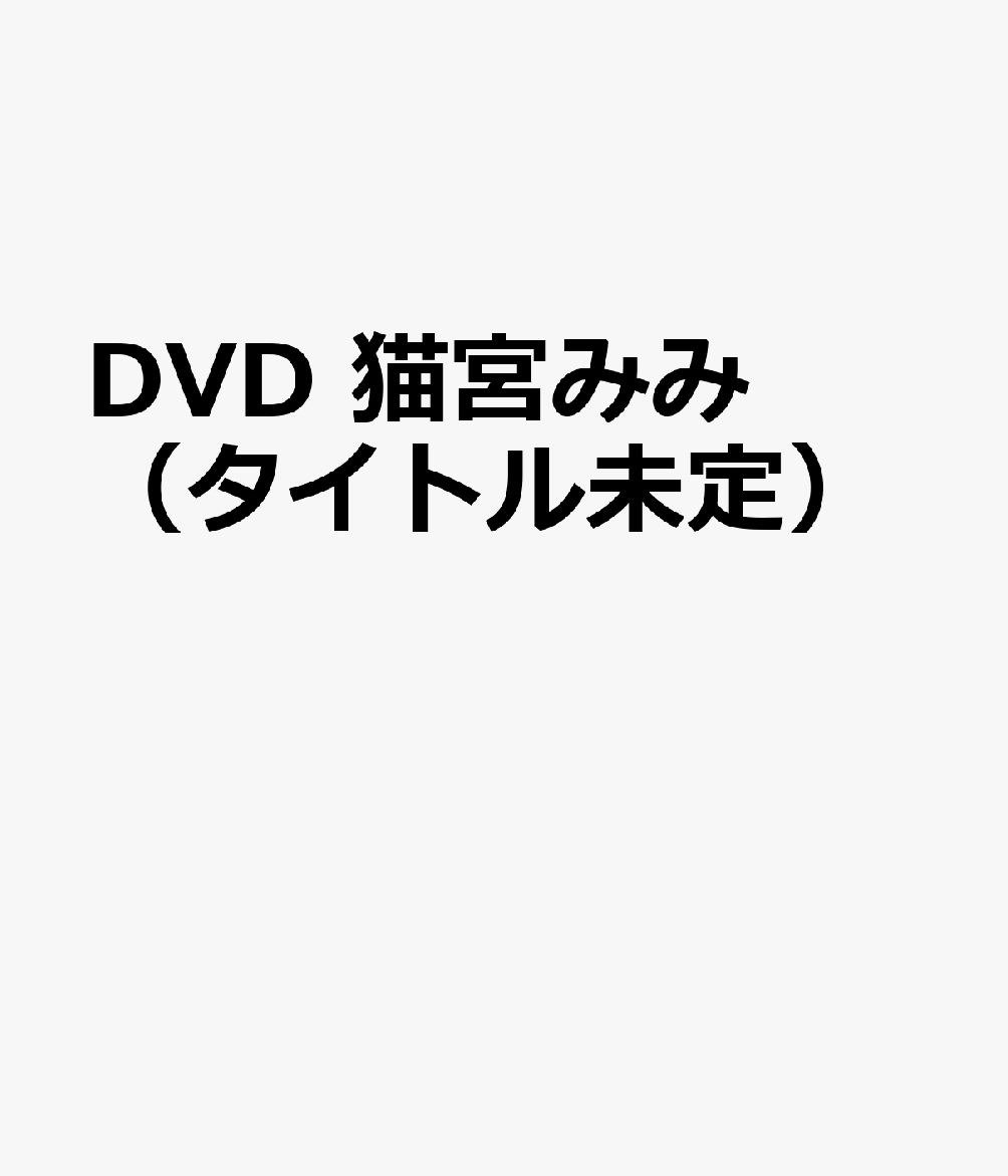 DVD 猫宮みみ（タイトル未定）