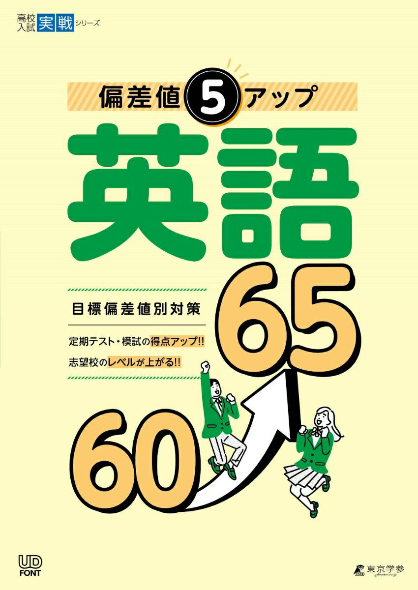 偏差値5アップ 英語 60→65