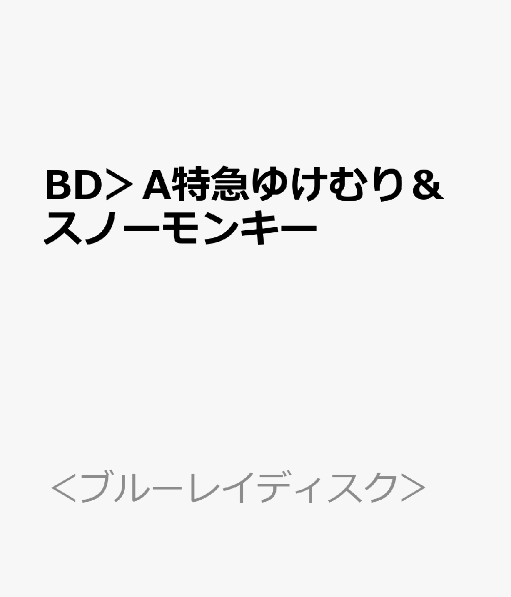 BD＞A特急ゆけむり＆スノーモンキー