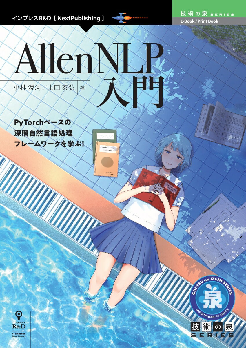 【POD】AllenNLP入門