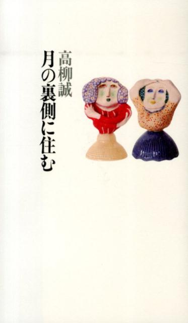 月の裏側に住む