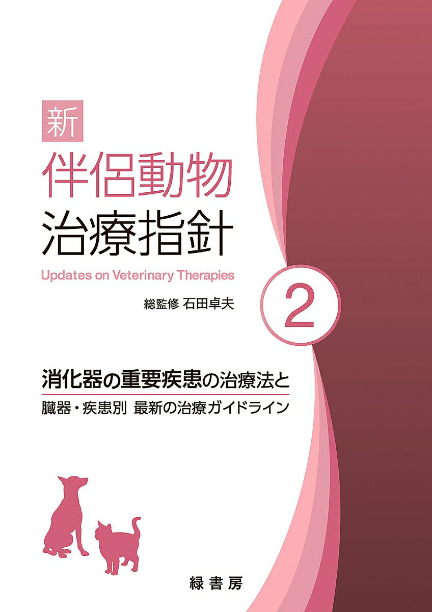 新 伴侶動物治療指針 2