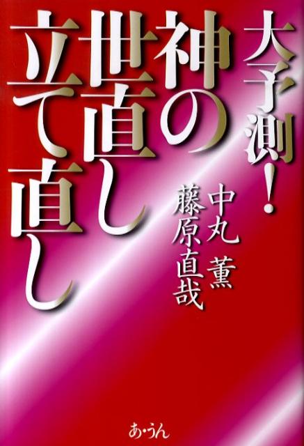 大予測！神の世直し立て直し