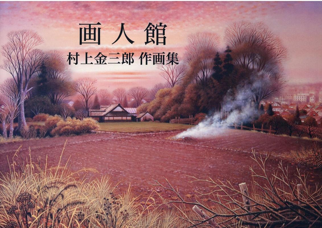 画人館 村上金三郎作画集　没後10年 [ 村上純子（絵本作家） ]